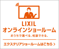 LIXILオンラインショールーム