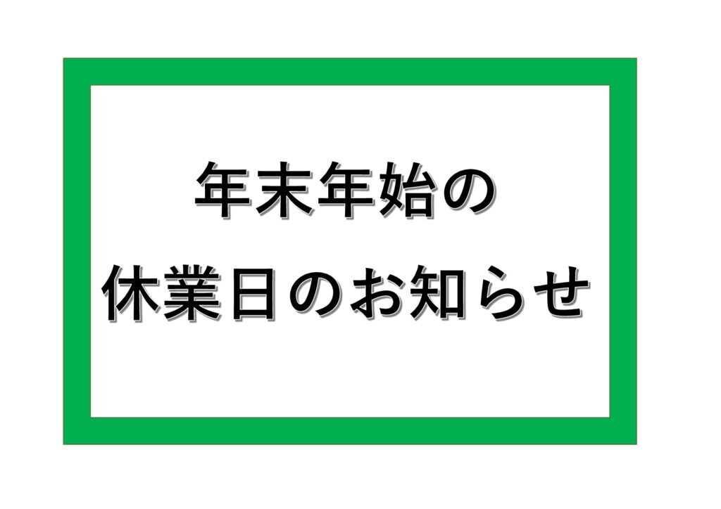 年末年始のサムネイル