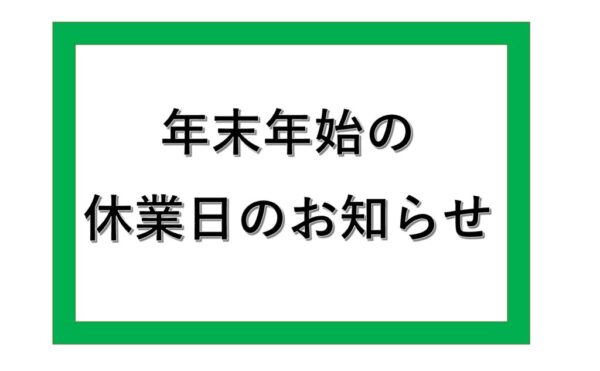 年末年始のサムネイル