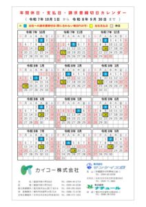 カイコーグループ年間休日・支払日・請求締切日カレンダー令和7年10月～のサムネイル